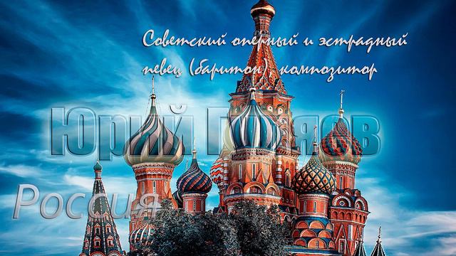 Россия - Юрий Гуляев смотреть онлайн