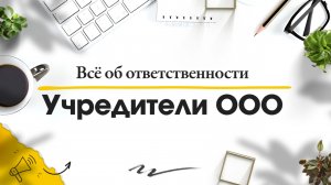 Учредитель ООО Кто это? Какую ответственность несет учредитель // Юридическая компания Голден Сити