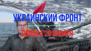 Сводка 20 января