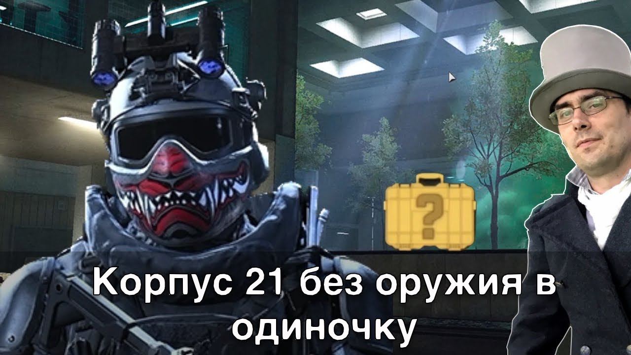 Корпус 21 в одиночку и без оружия / SOLO DMZ building 21 / no starting weapon смотреть онлайн