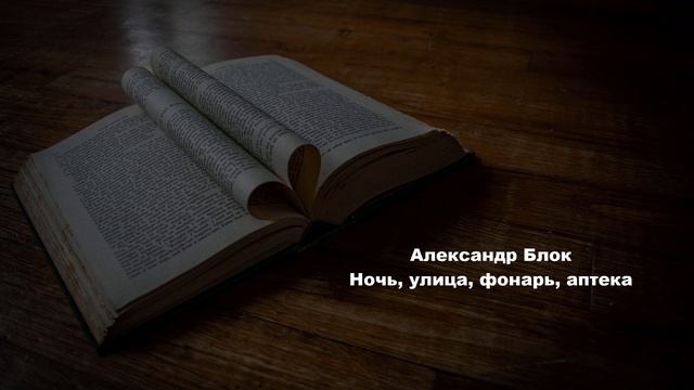 Ночь, улица, фонарь, аптека-Александр Блок смотреть онлайн