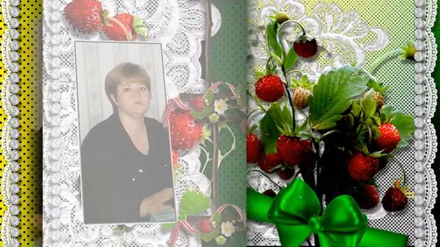 Поздравляю Вас, с клубничной свадьбой ! смотреть онлайн