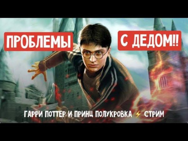 Играем в Гарри Поттер и Принц Полукровка!#2