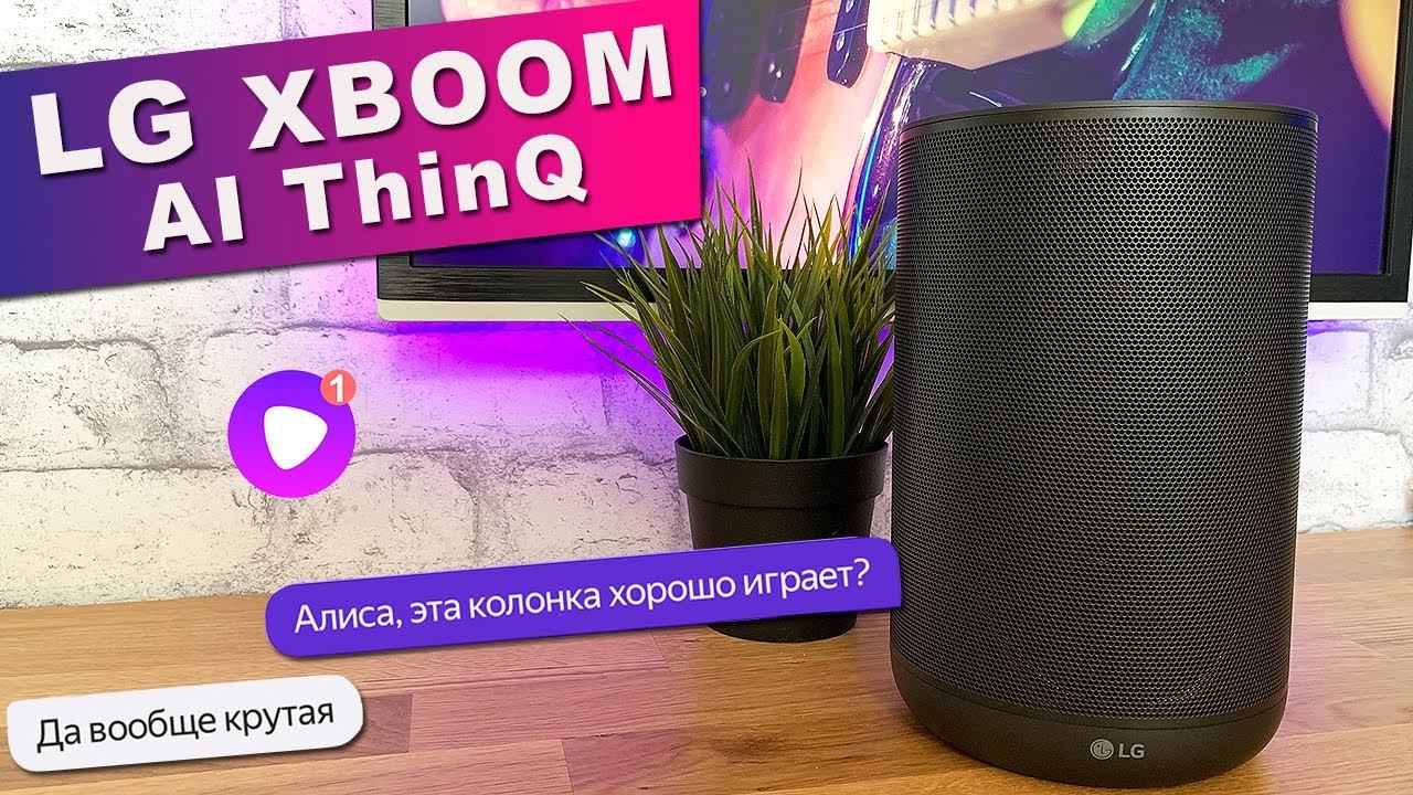Умная колонка LG XBOOM с Алисой внутри by Meridian Audio смотреть онлайн