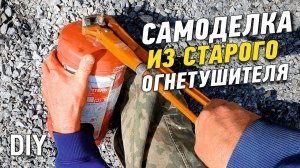 Полезная самоделка из старого огнетушителя своими руками