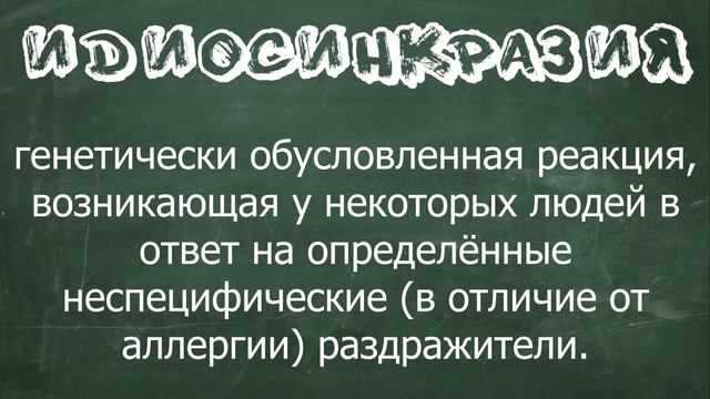 Один день.Словарный запас. Идиосинкразия #nextbig#дальшебольше#интересныефакты смотреть онлайн
