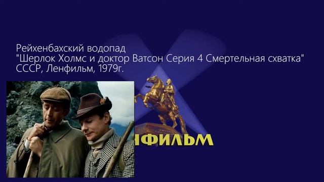 Рейхенбахский водопад в советском кино и в натуре в Швейцарии смотреть онлайн