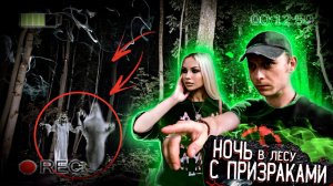 НОЧЬ в лесу С ПРИЗРАКАМИ. Они следили за нами. Мы смогли их снять на камеру.