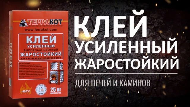 Клей жаростойкий усиленный смотреть онлайн