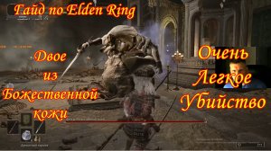 Гайд по Elden Ring. Двое из божественной кожи. Очень легкое убийство.
