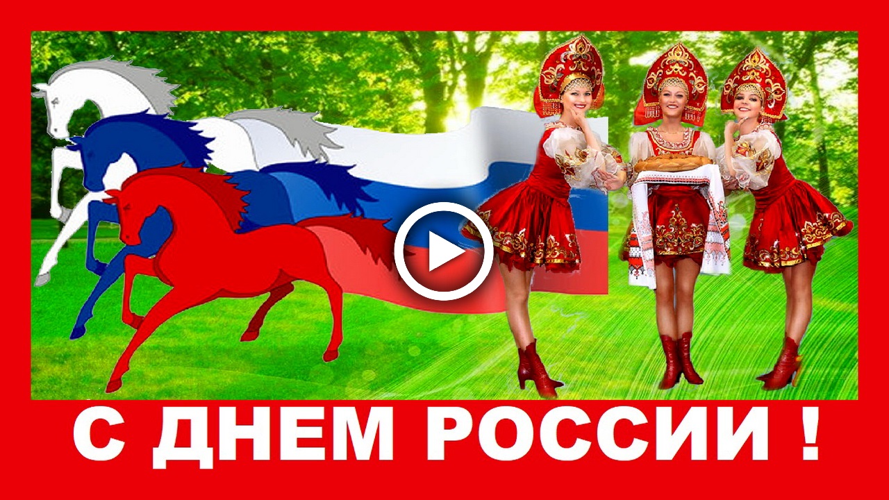 Прикольное поздравление с Днем России! смотреть онлайн