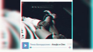 Тима Белорусских - Альфа и Омега | Official Audio | Текст  | 2019 |