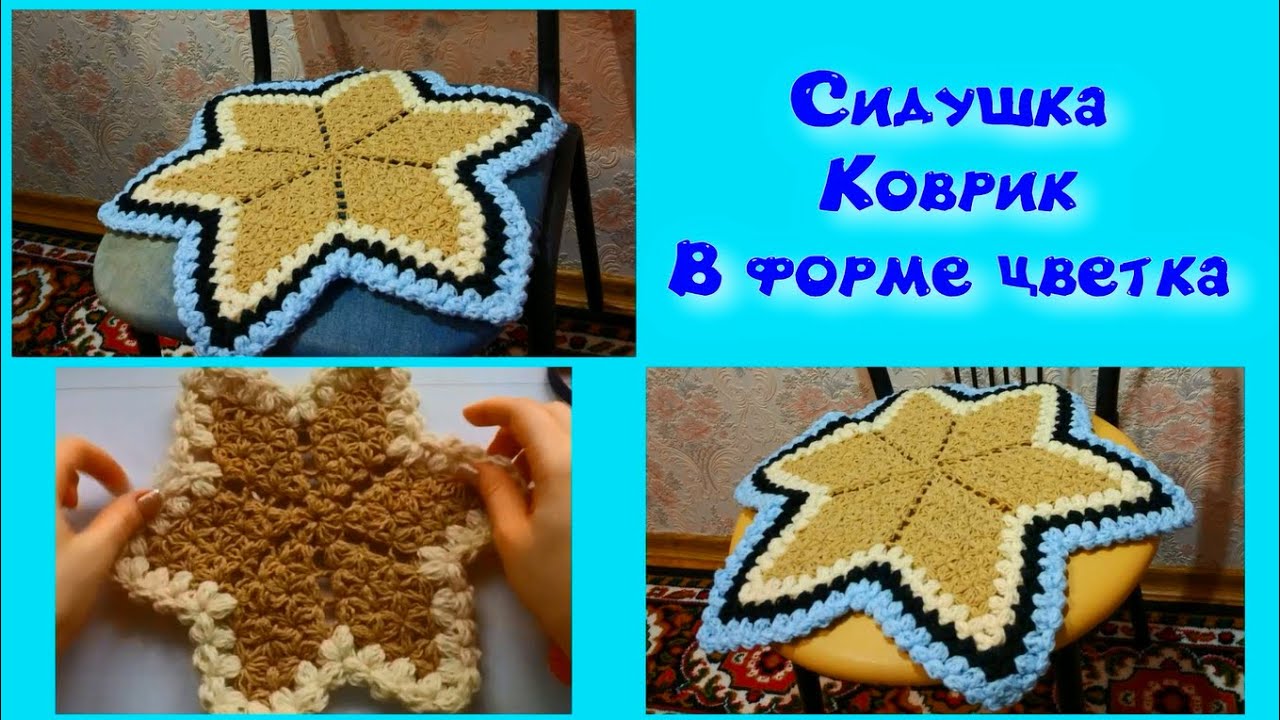МК КОВРИК КРЮЧКОМ///СИДУШКА НА ТАБУРЕТ//2 ЧАСТЬ//ВЯЗАНИЕ КРЮЧКОМ//В ФОРМЕ ЦВЕТКА//CROCHET смотреть онлайн