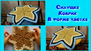 МК КОВРИК КРЮЧКОМ///СИДУШКА НА ТАБУРЕТ//2 ЧАСТЬ//ВЯЗАНИЕ КРЮЧКОМ//В ФОРМЕ ЦВЕТКА//CROCHET