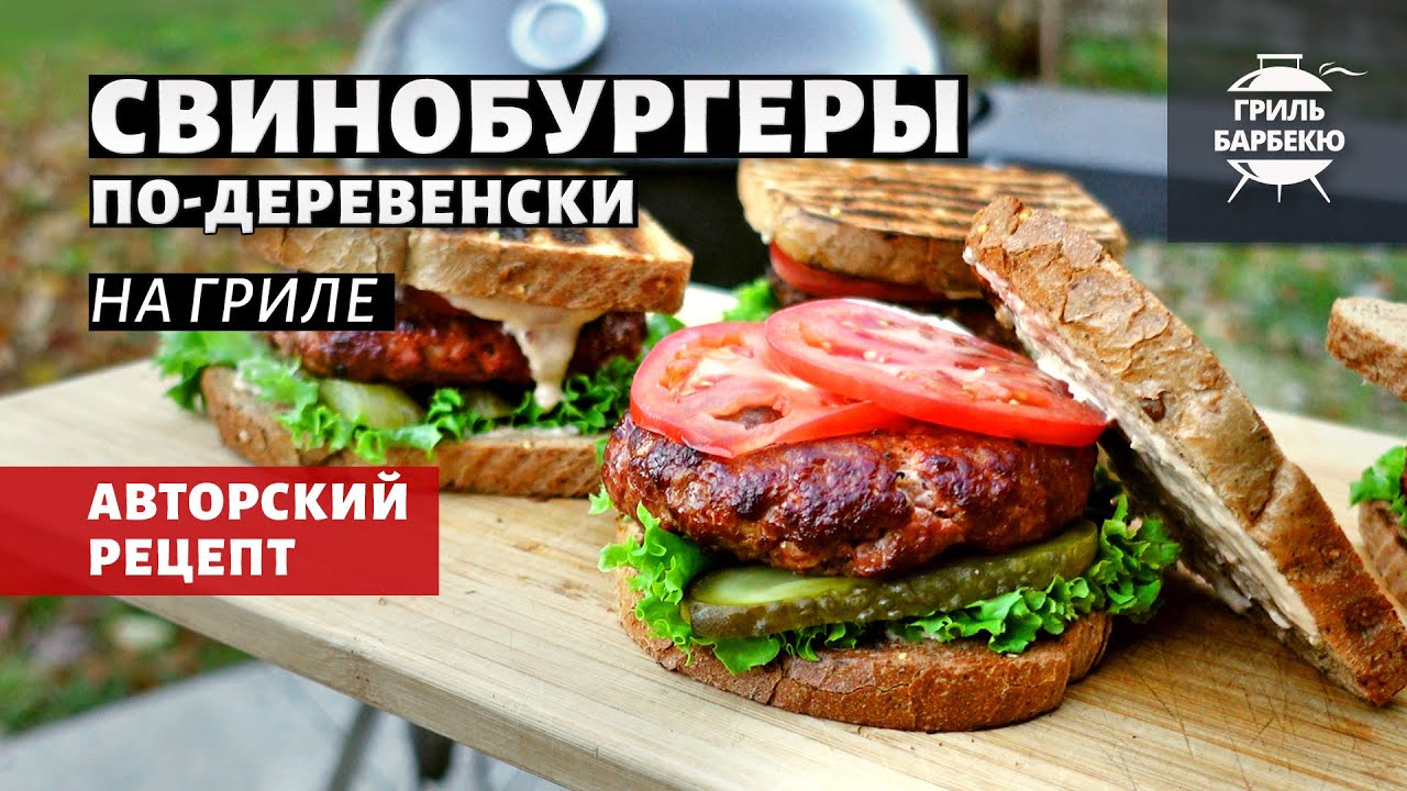 Свинобургеры по-деревенски на гриле (рецепт на угольном гриле). смотреть онлайн