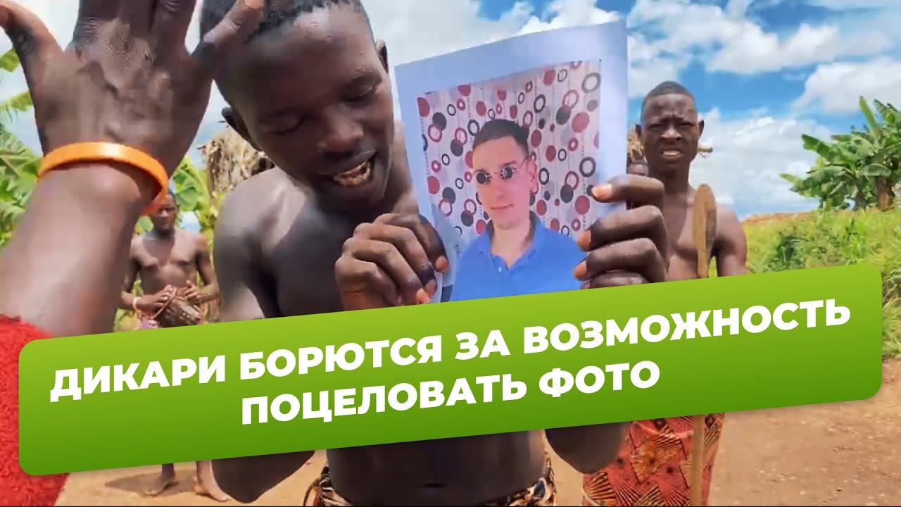 Дикари борются за возможность поцеловать фото смотреть онлайн