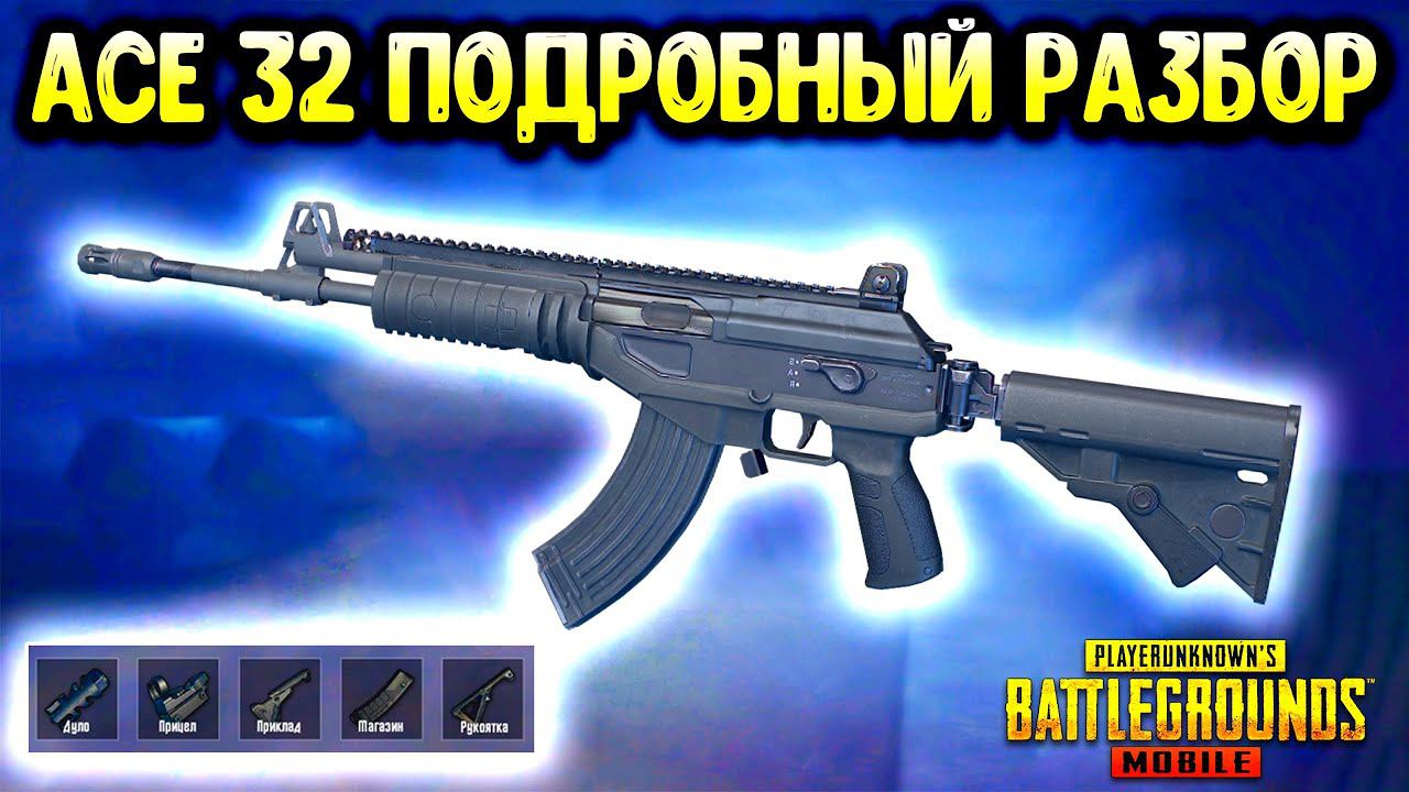 ACE 32 - САМОЕ СТРАННОЕ ОРУЖИЕ В ПУБГ МОБАЙЛ! ПОДРОБНЫЙ РАЗБОР В PUBG MOBILE! ОТДАЧА, УРОН И Т.Д. смотреть онлайн