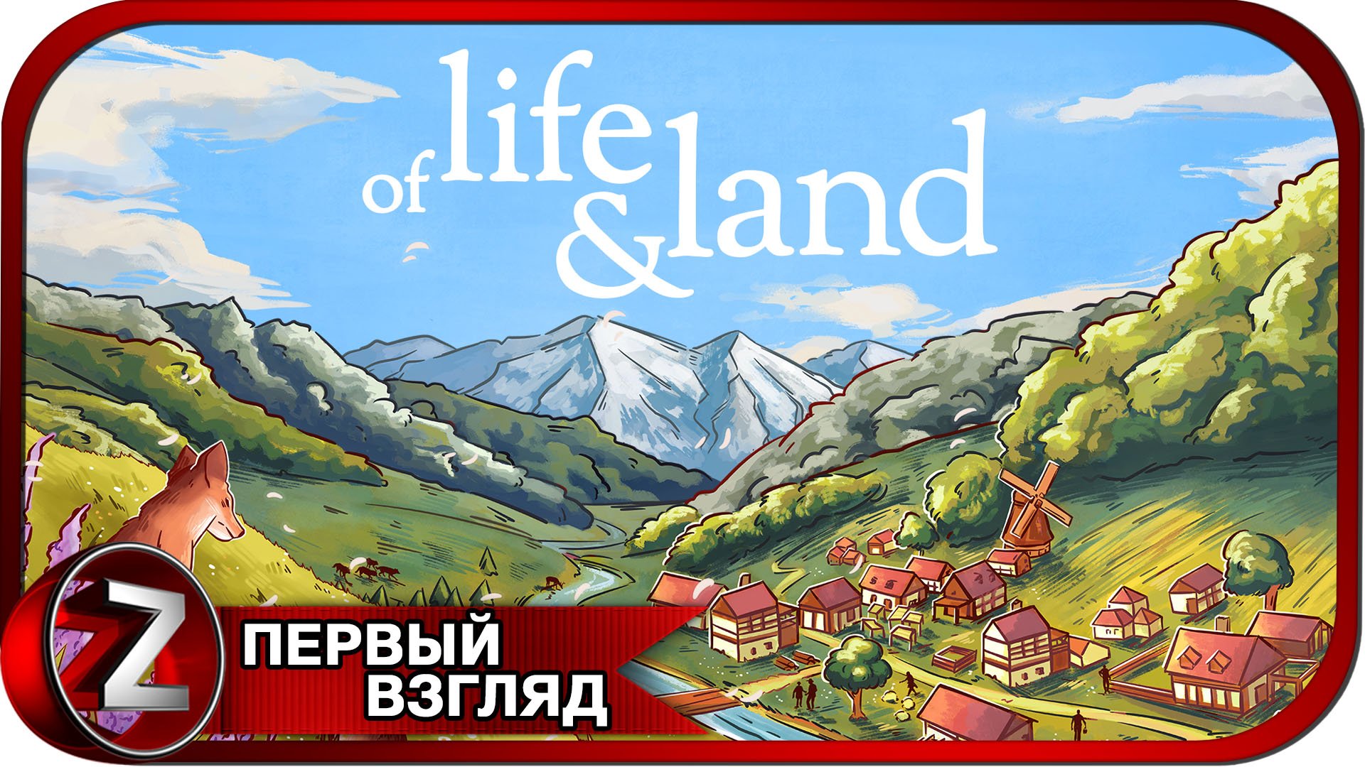Of Life and Land ➤ Покоряем новые земли ➤ Первый Взгляд смотреть онлайн