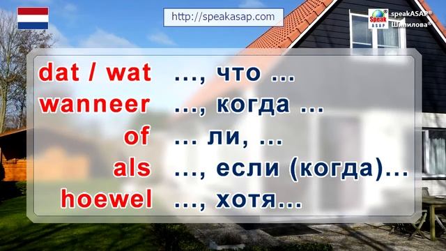 Придаточные предложения в нидерландском языке. Урок 6/7. Голландский язык для начинающих. Шипилова. смотреть онлайн