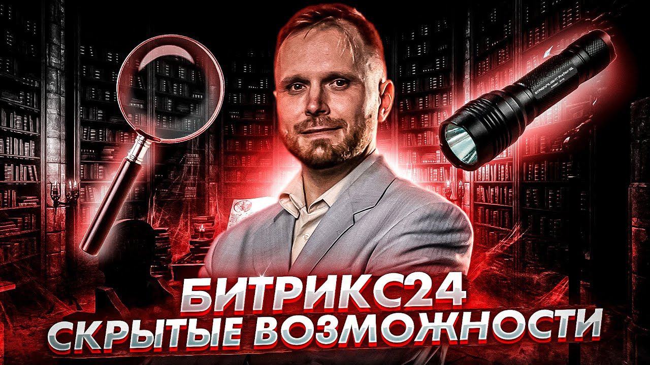 Битрикс24: Скрытые Возможности. Что может Битрикс, кроме задач и CRM? смотреть онлайн