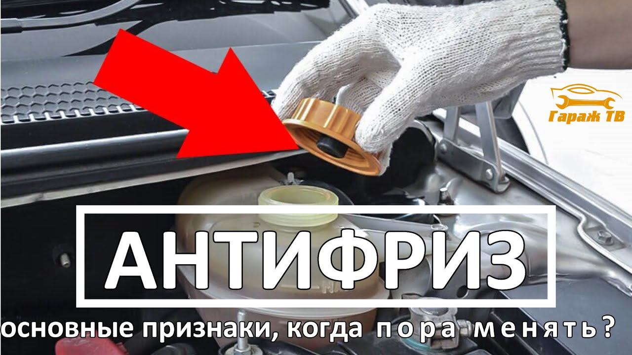 Основные признаки того, что пора менять антифриз смотреть онлайн