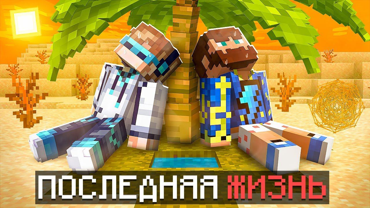 Майнкрафт, но Мы Остались ОДНИ НА ПЛАНЕТЕ + Фиксплей смотреть онлайн