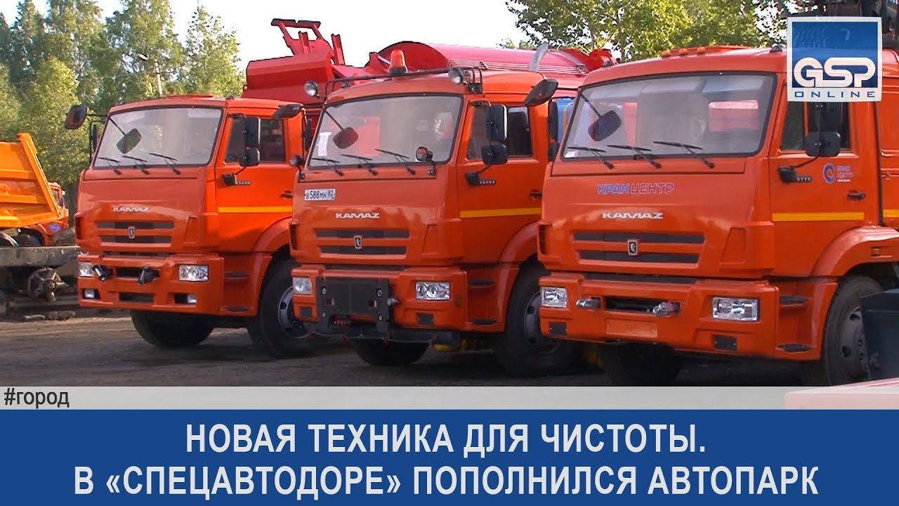 Новая техника для чистоты. В «Спецавтодоре» пополнился автопарк | 5 сентября’17 смотреть онлайн