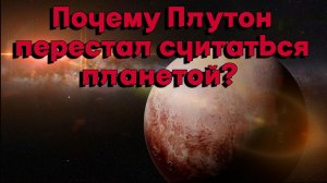 Почему Плутон перестал считаться планетой???
