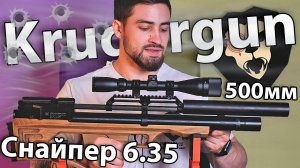 Krugergun Снайпер 6.35 мм Bullpup (500 мм, резервуар 510) видео обзор