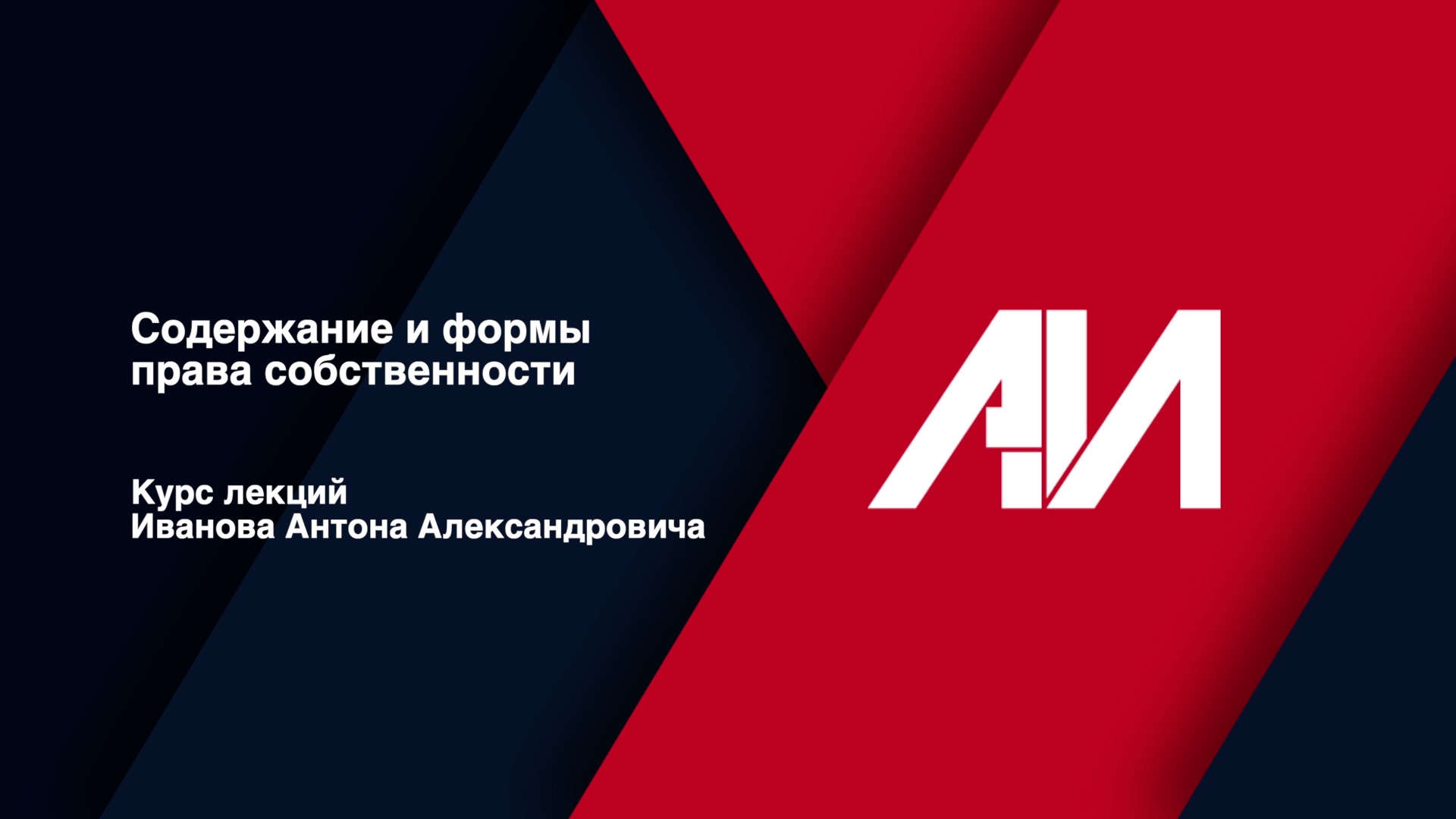 [Лекция 6] Содержание и формы права собственности. смотреть онлайн