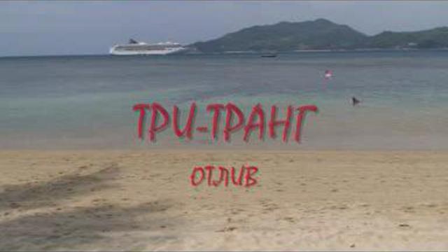 три транг1 смотреть онлайн