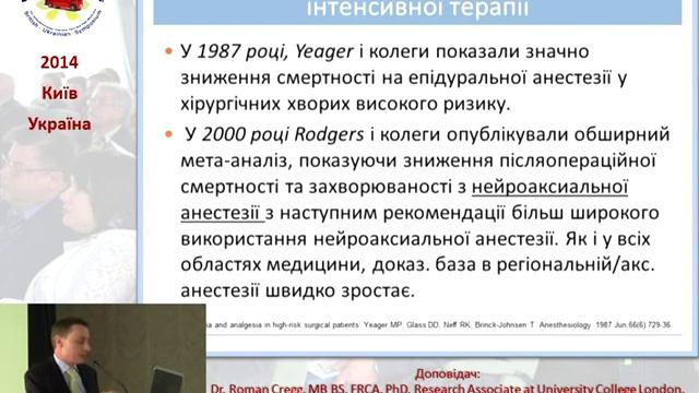 Безпека та ускладнення при виконанні спінальної та епідуральної аналгезії/анестезії. Роман Грех (UK
