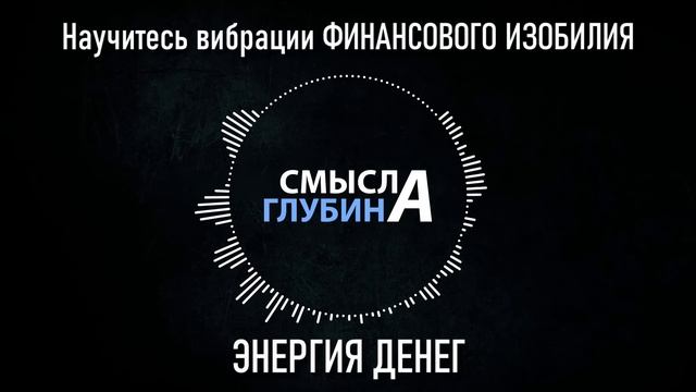 Научитесь вибрации ФИНАНСОВОГО ИЗОБИЛИЯ | ЭНЕРГИЯ ДЕНЕГ смотреть онлайн