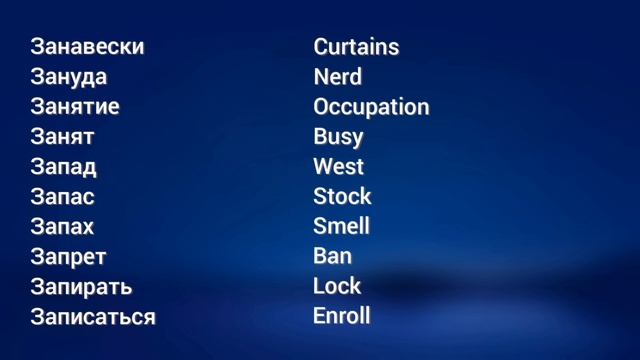 Русско-английский словарь,сегодня буква "З" смотреть онлайн