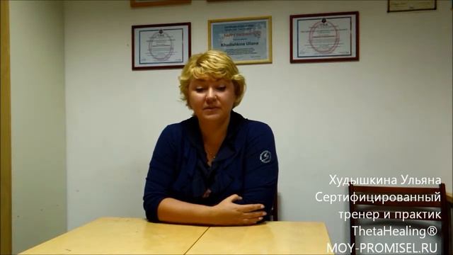 Худышкина Ульяна инструктор и практик ThetaHealing® Результаты Курса смотреть онлайн