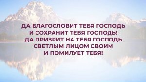 Да благословит тебя Господь | Караоке "Источник хвалы" №266
