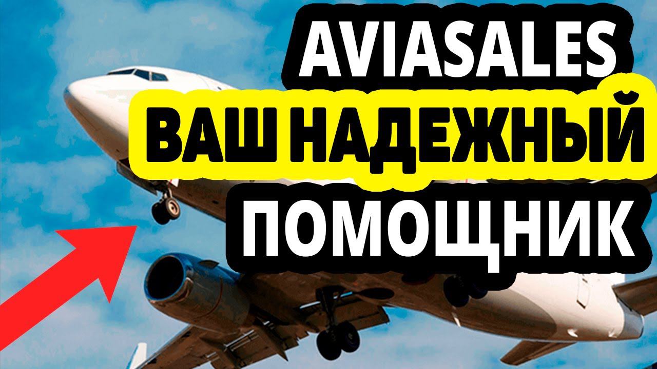 Aviasales — ваш надежный помощник в поиске авиабилетов