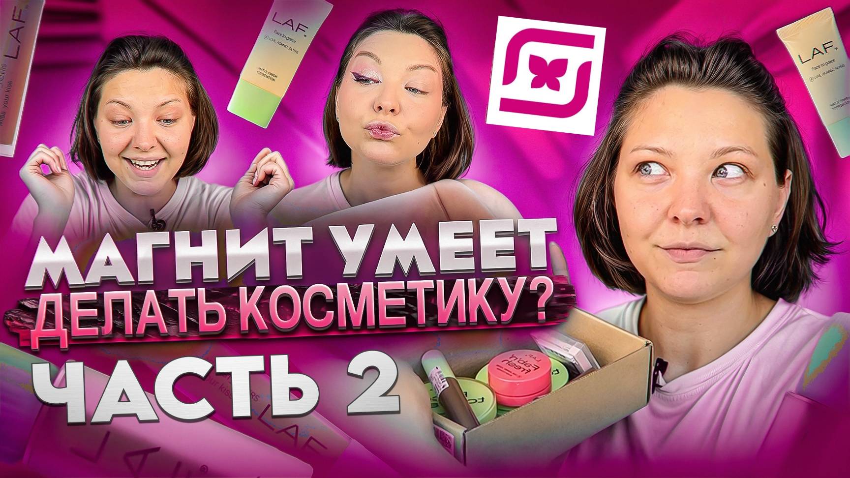 ОБЗОР КОСМЕТИКИ LAF! ЧАСТЬ 2 смотреть онлайн