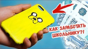 7 СПОСОБОВ ЗАРАБОТАТЬ ШКОЛЬНИКУ! | как заработать школьнику и студенту весной?!!