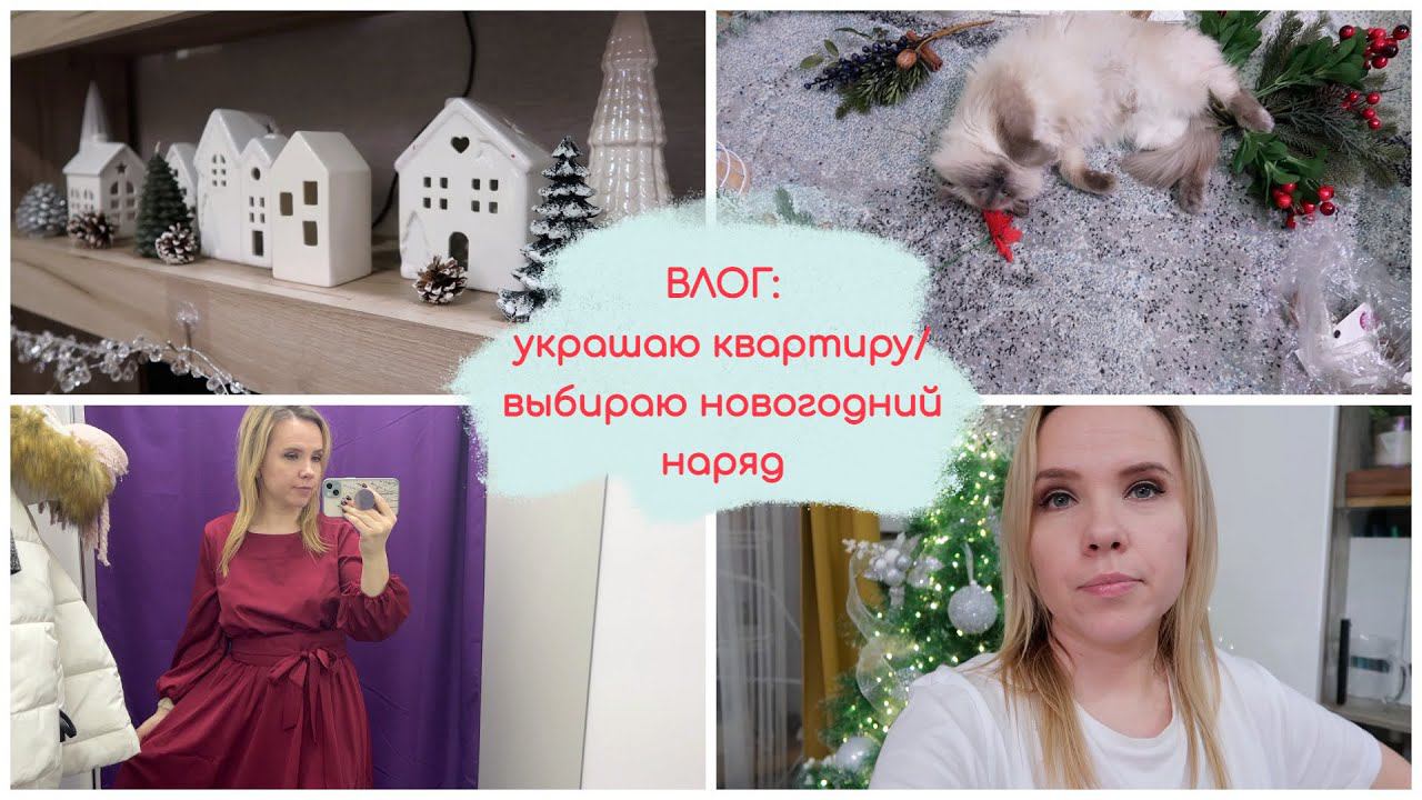 ВЛОГ: украшаю квартиру к новому году / ищу себе новогодний наряд смотреть онлайн