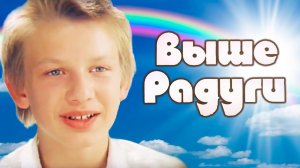Выше Радуги (1986). 1 серия
