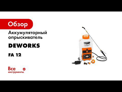 Опрыскиватели DeWORKS FA 12 FA 16 FA 20