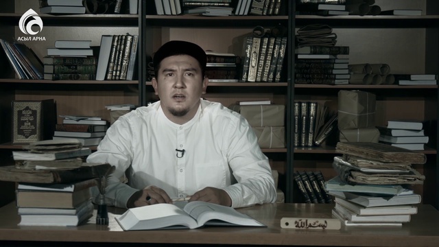 Өнегелі өмір \ 15-бөлім \ Асыл арна