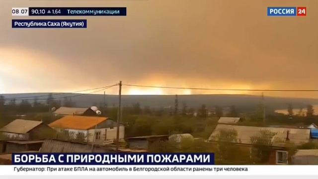 Россия 24_Природные пожары в Якутии (2) смотреть онлайн
