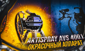 Обзор AktiSpray AvS-4011 безвоздушный окрасочный аппарат краскопульт