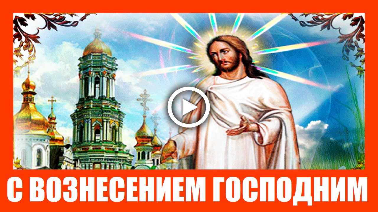 C Вознесением Господним! Очень красивое поздравление!.mp4 смотреть онлайн