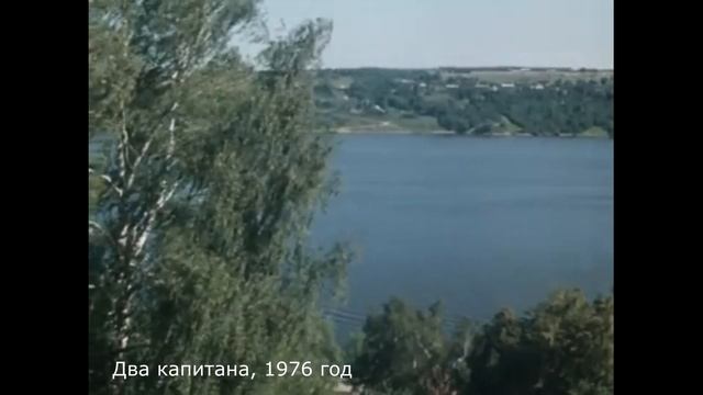 Плёс в кино: Два капитана, 1976 г. смотреть онлайн