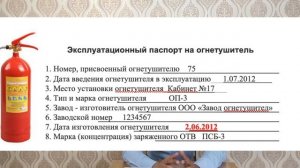 Паспорт огнетушителя. Как заполнять и для чего он нужен.