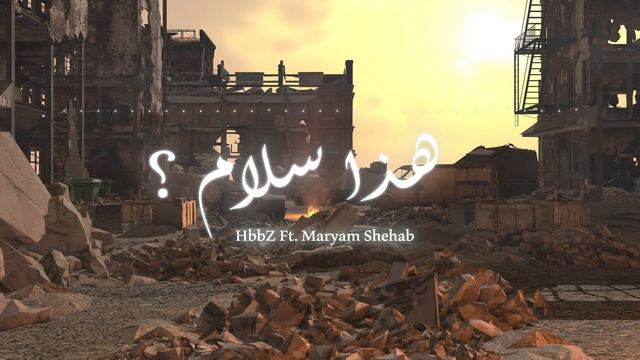 Hada Salam |  هذا سلام - HbbZ Ft. Maryam Shehab