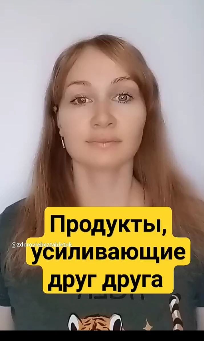 Продукты, усиливающие друг друга